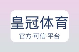 皇冠体育